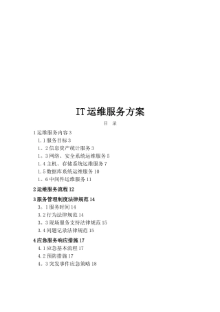IT运维服务方案信息运维服务方案