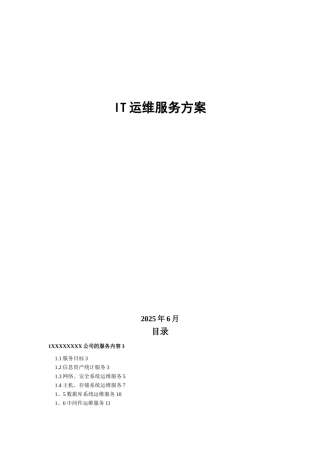 IT运维服务方案范例