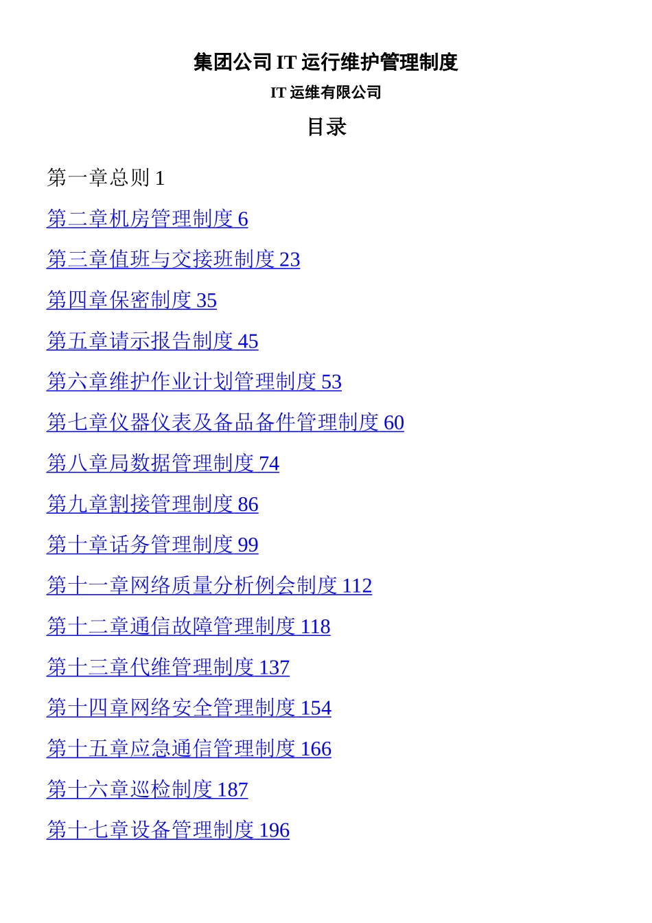IT运维管理制度+流程_第1页