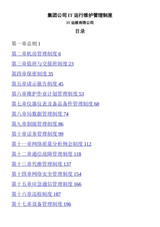 IT运维管理制度+流程