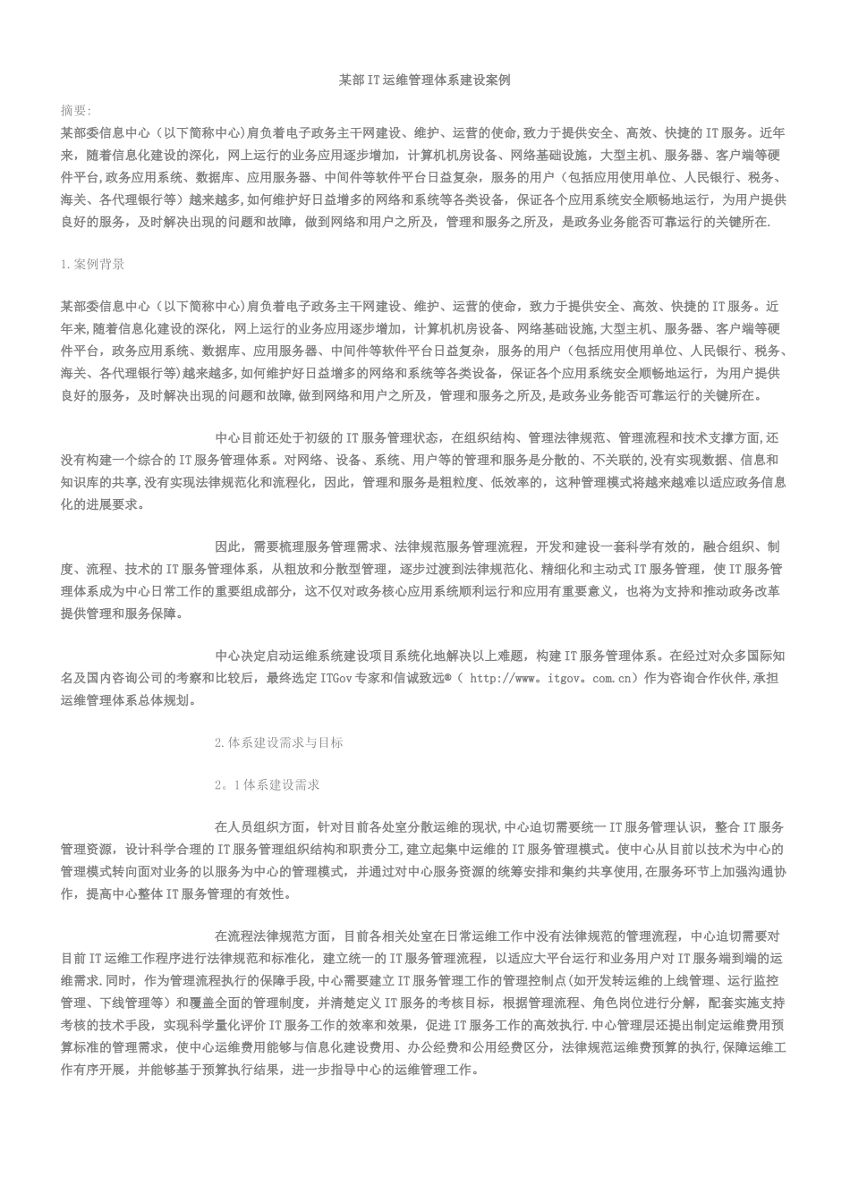 IT运维管理体系建设案例_第1页