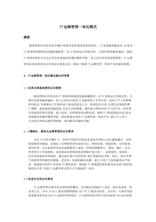 IT运维管理一体化模式