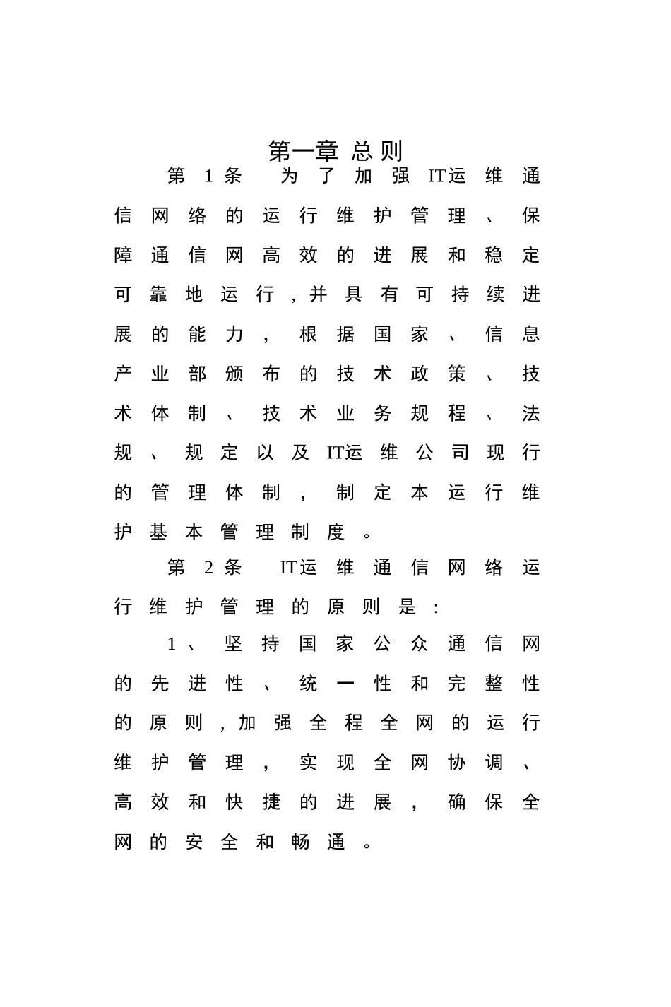 IT运维管理制度200页_第2页