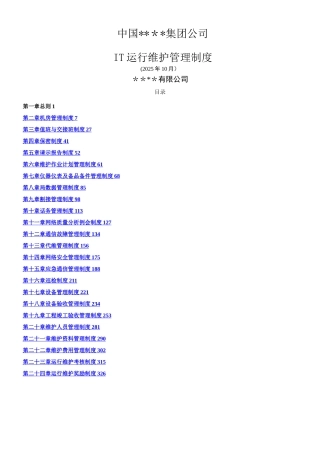 IT运维管理制度200页