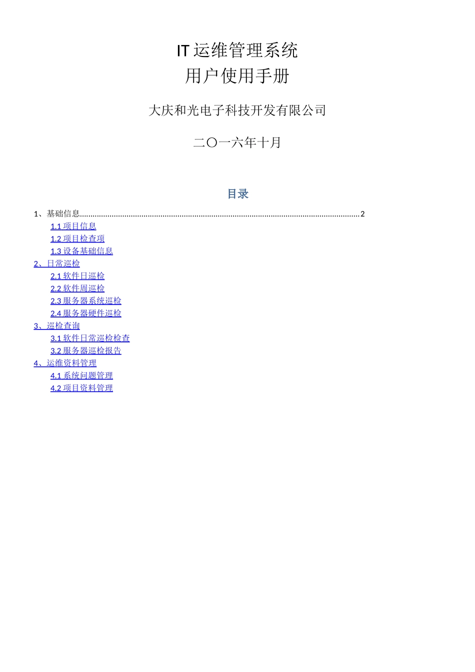 IT运维管理系统使用手册_第1页