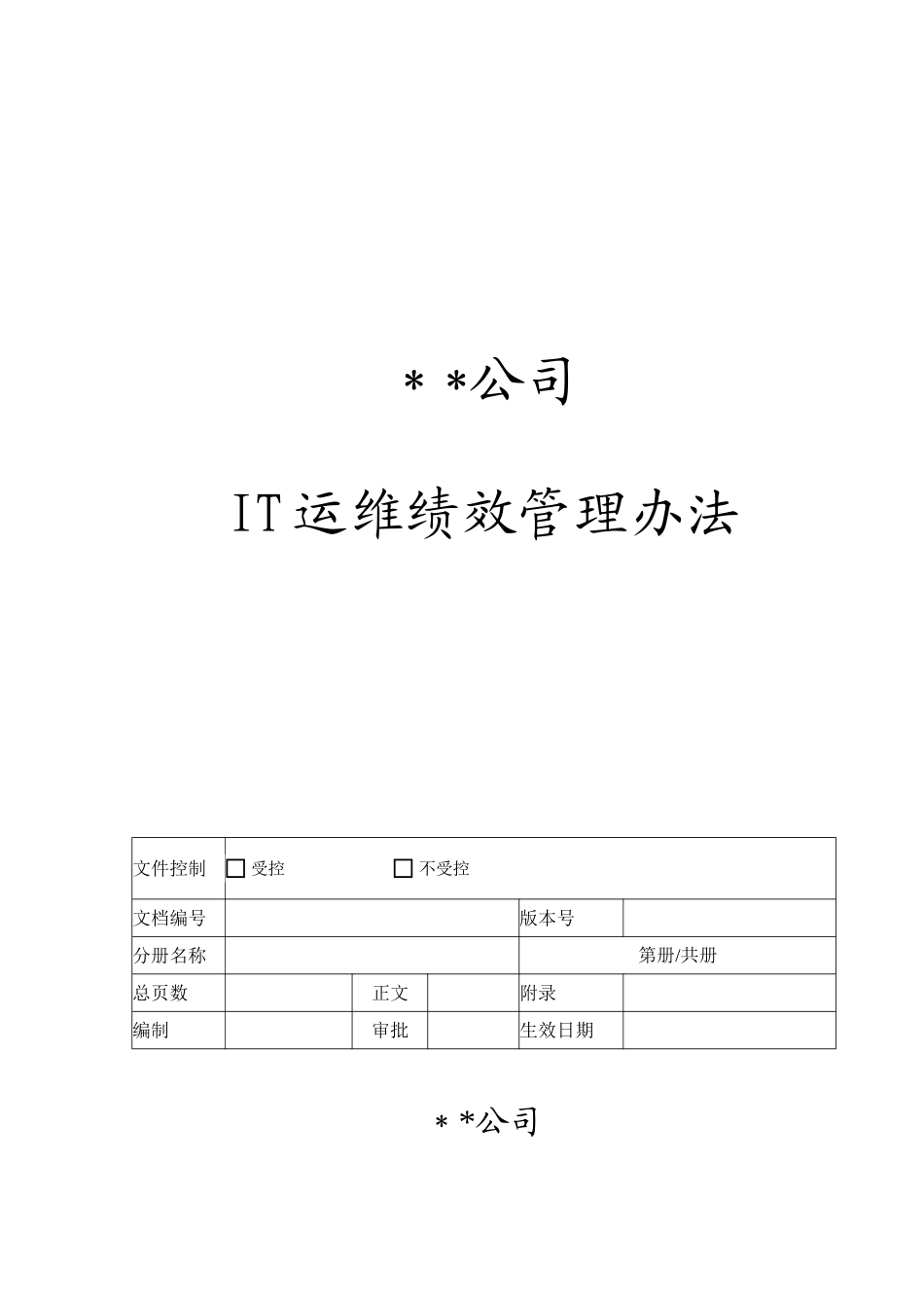 IT运维绩效考核方案_第1页