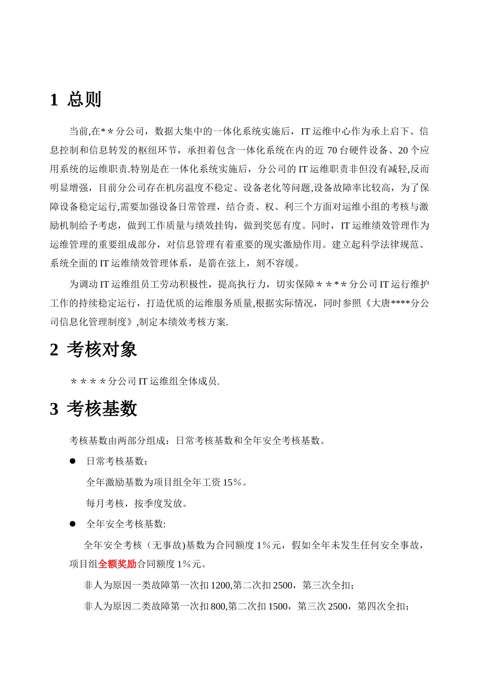 IT运维绩效考核方案_第3页