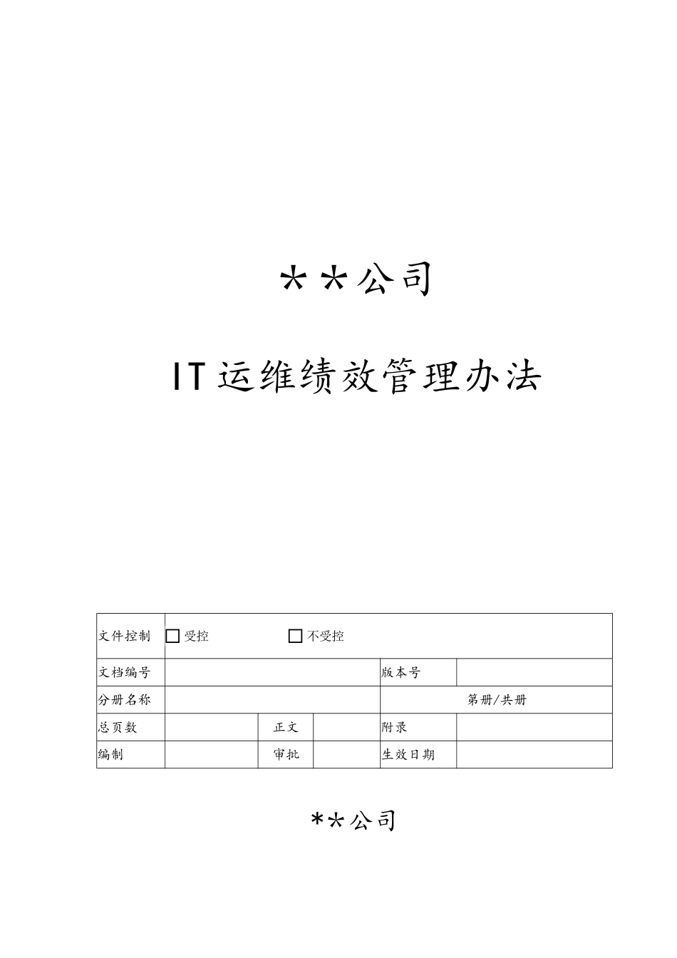IT运维绩效考核方案设计_第1页