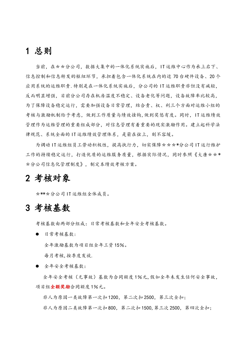 IT运维绩效考核方案设计_第3页