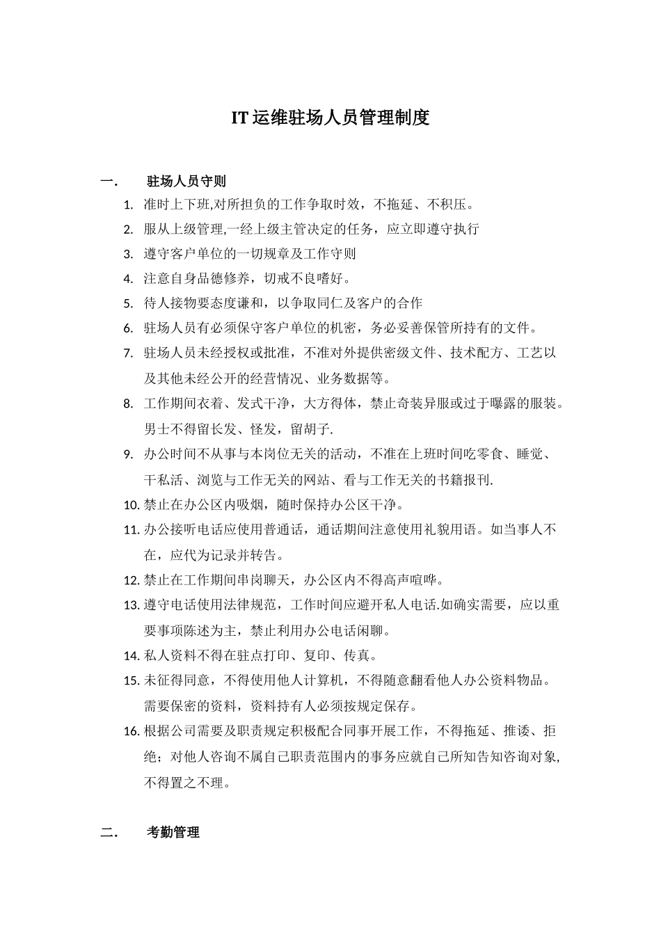 IT运维驻场人员管理制度_第1页