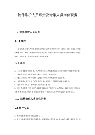 IT部门软件维护与运维人员职责说明