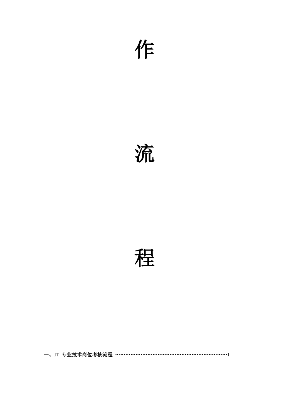 IT部门的工作流程、管理制度等_第3页