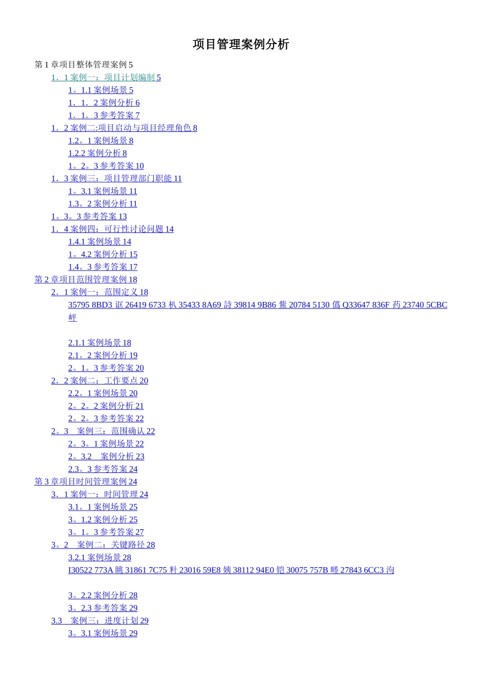 IT项目管理案例分析大全_第1页
