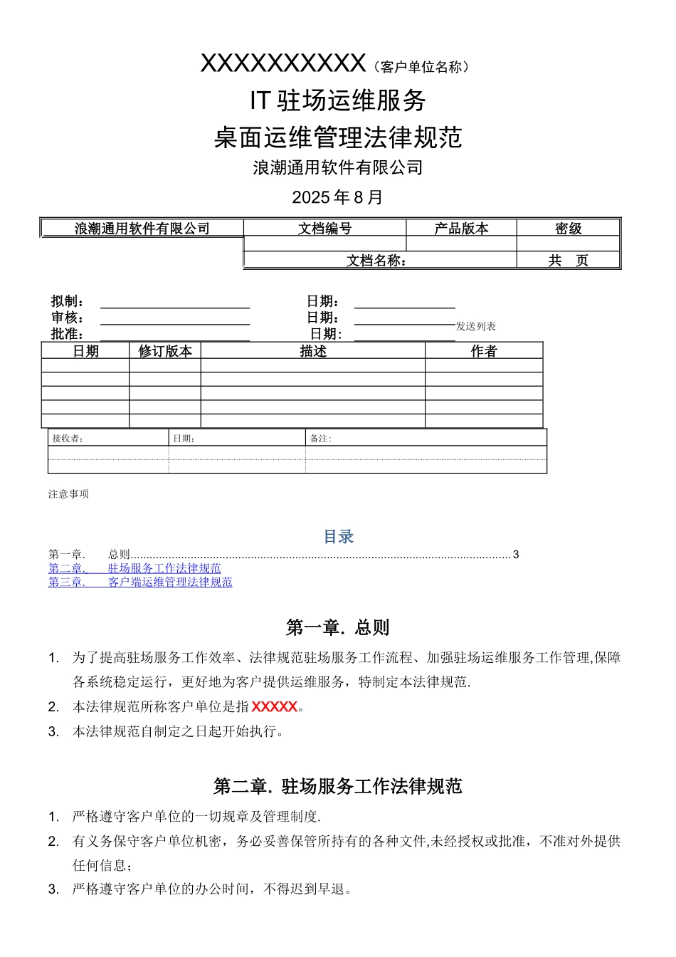 IT驻场服务-客户端运维管理规范V1_第1页