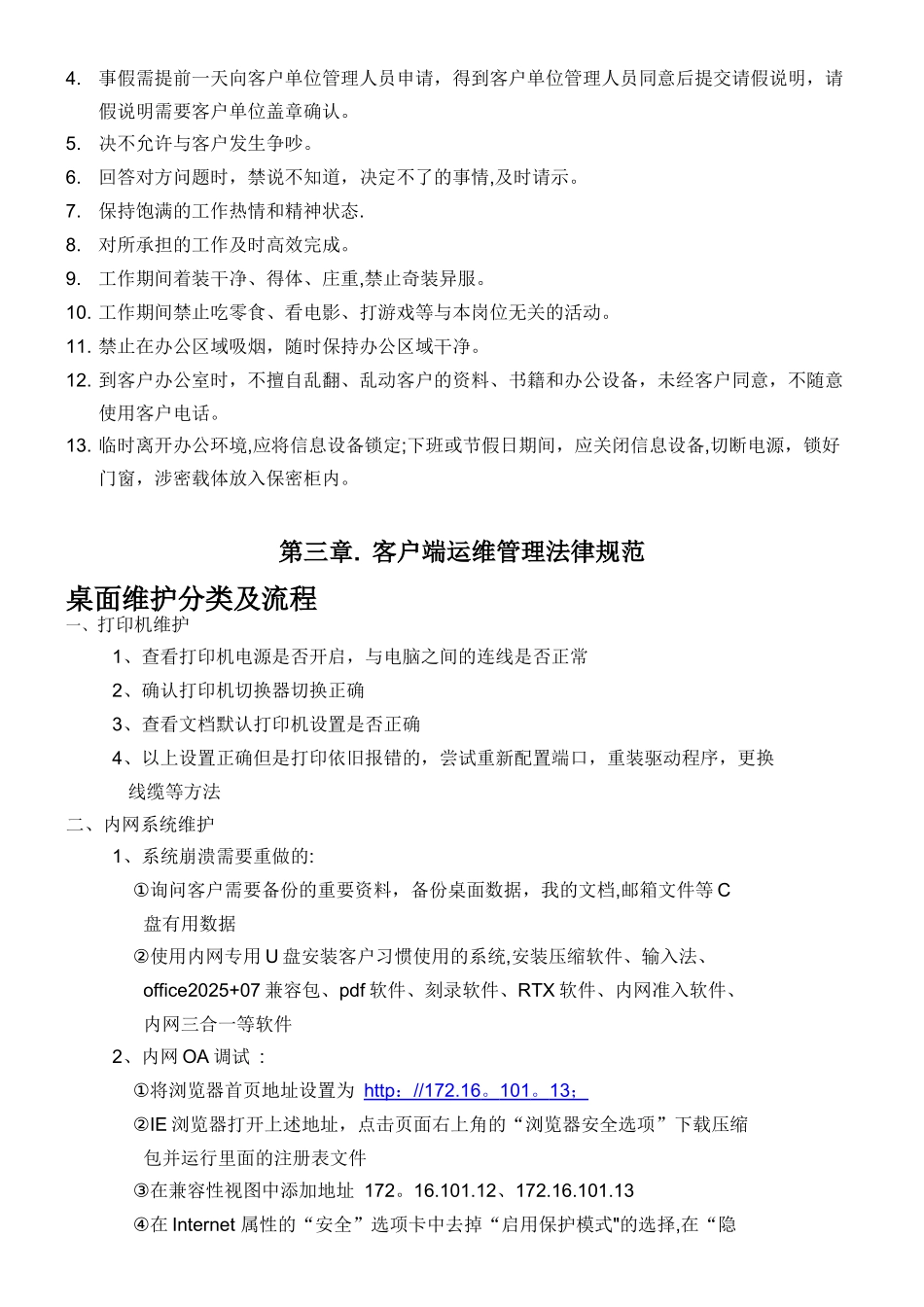 IT驻场服务-客户端运维管理规范V1_第2页