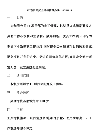 IT项目部奖金考核管理办法--20250619