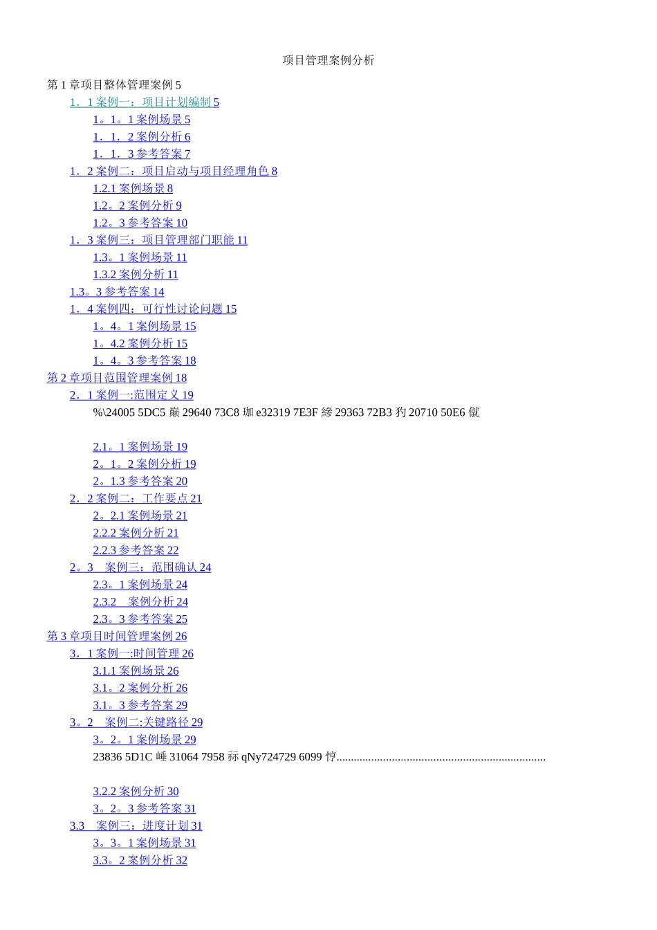 IT高级项目管理师案例分析大全_第1页