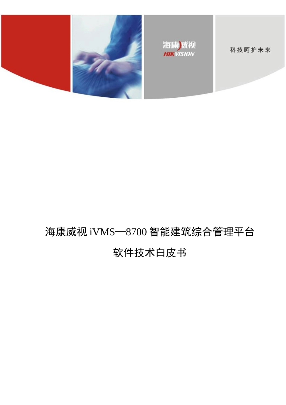 IVMS-8700综合管理平台介绍_第1页