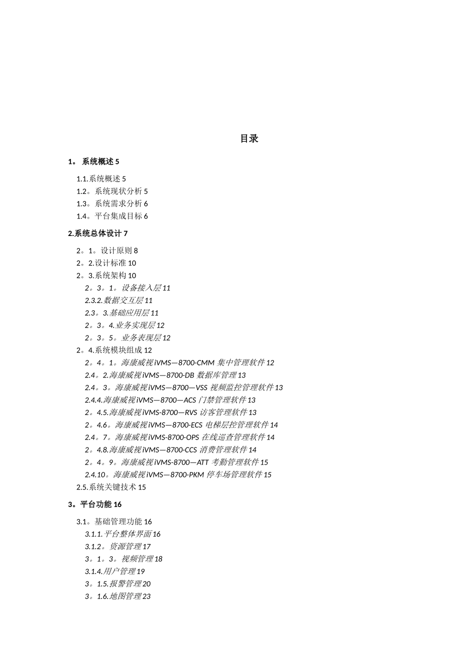IVMS-8700综合管理平台介绍_第2页