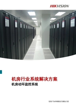 iVMS-8800—机房动环监控系统解决方案-1