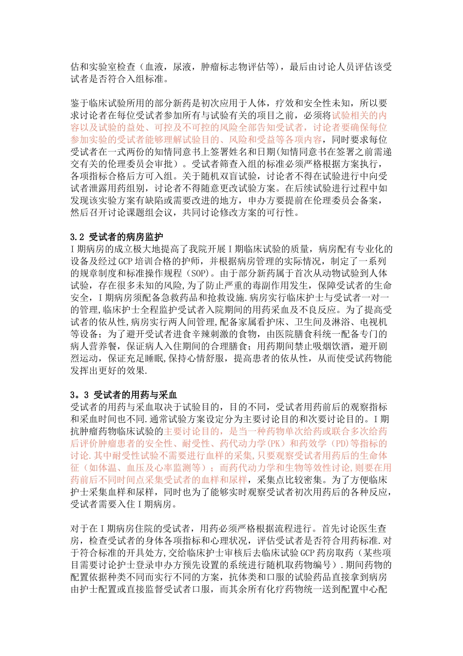 I期临床试验的规范化管理_第2页