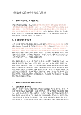 I期临床试验的规范化管理