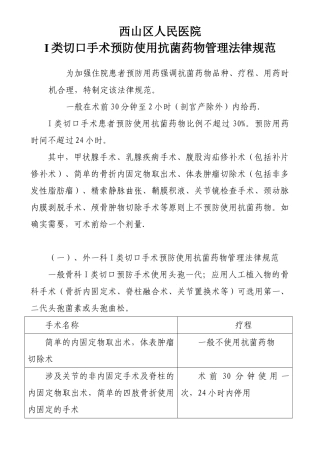 I类切口手术预防使用抗菌药物管理规范