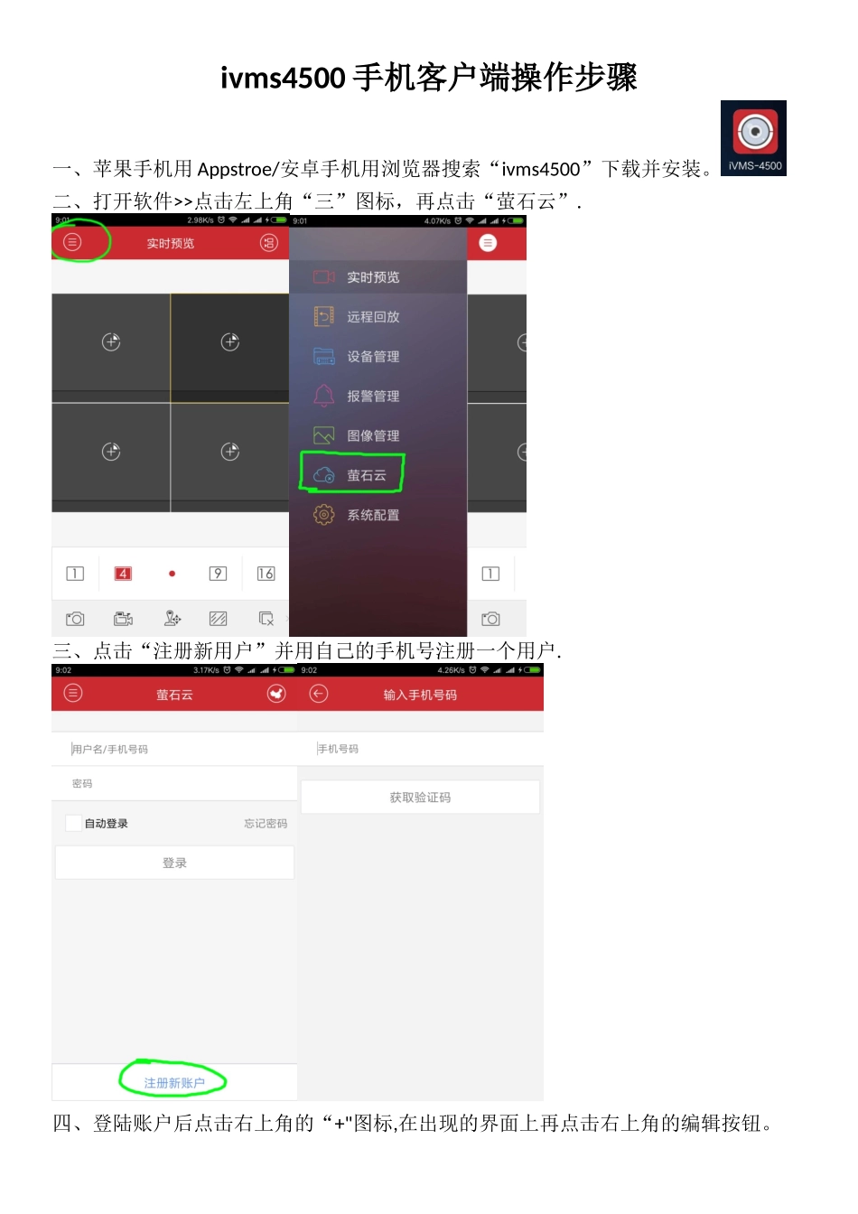 ivms4500手机客户端操作步骤_第1页