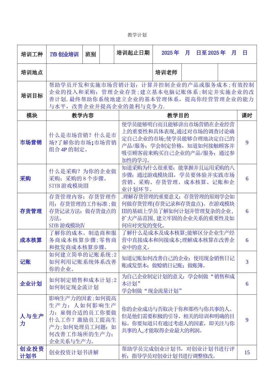 IYB创业培训教学计划_第1页