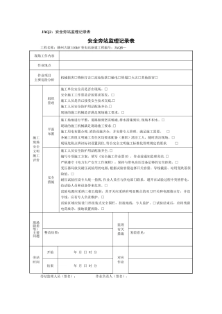 JAQ2--安全旁站监理记录表