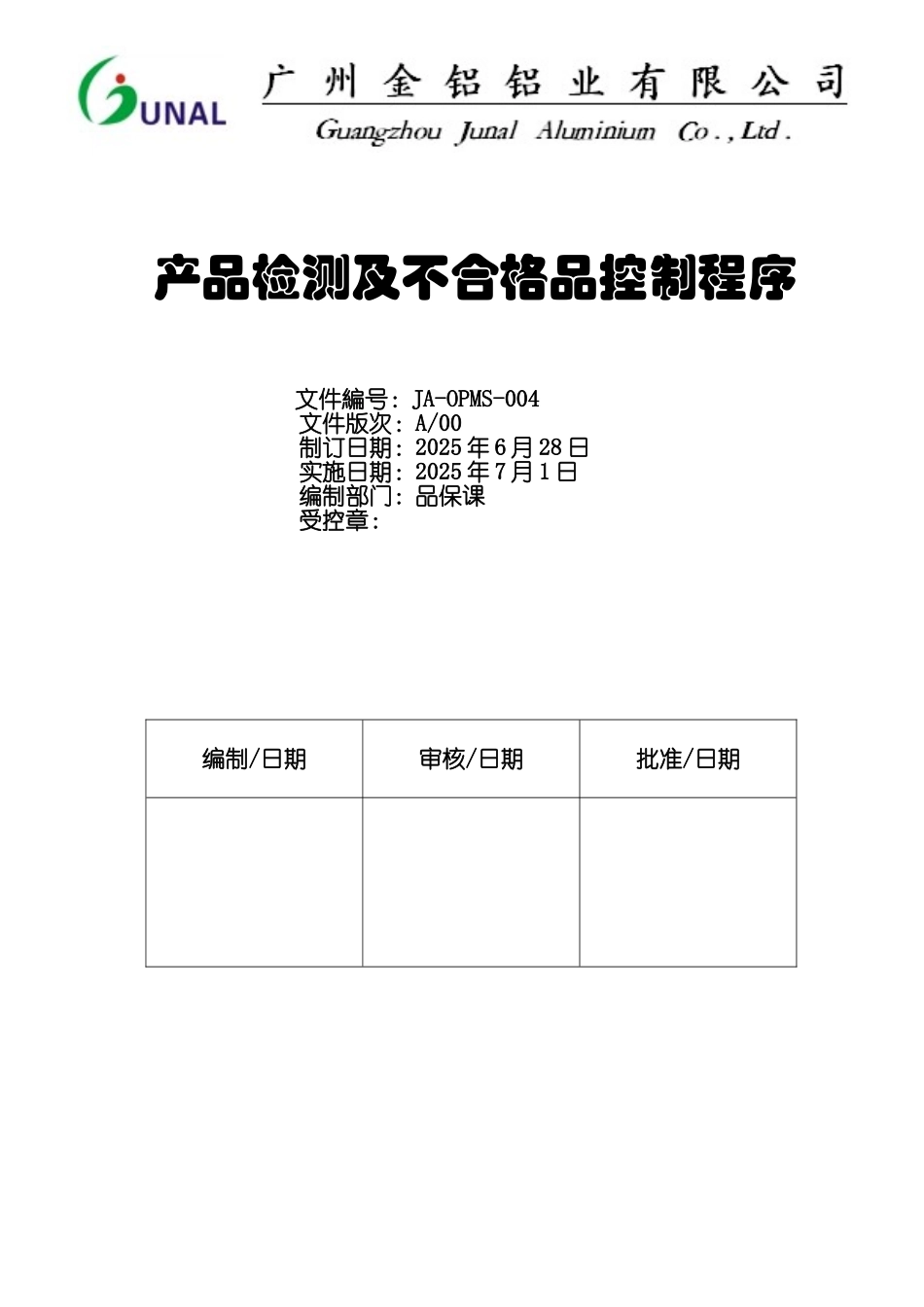 JA-OPMS-004产品检测及不合格品控制程序_第1页