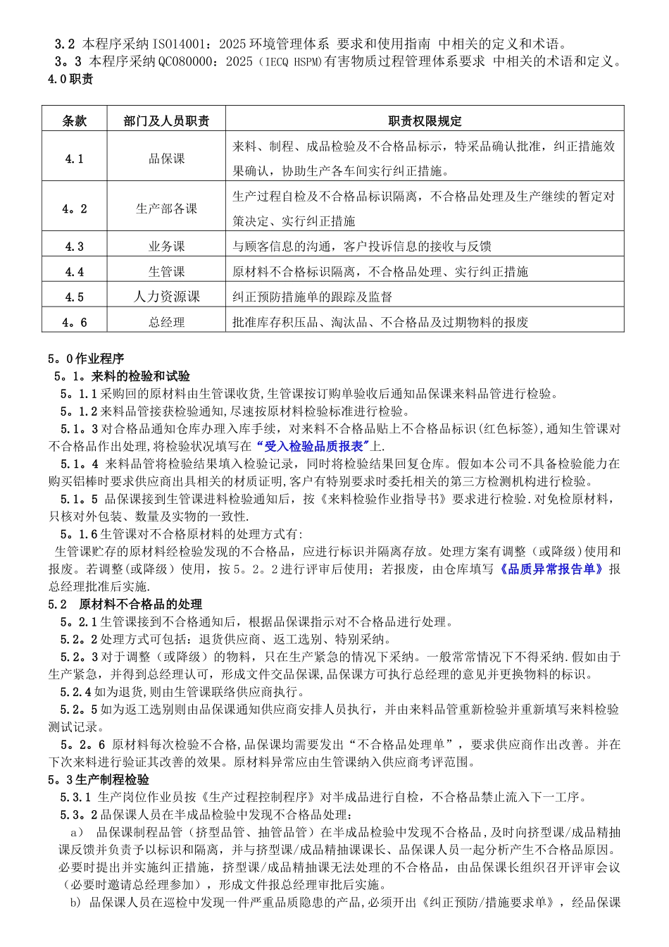 JA-OPMS-004产品检测及不合格品控制程序_第3页