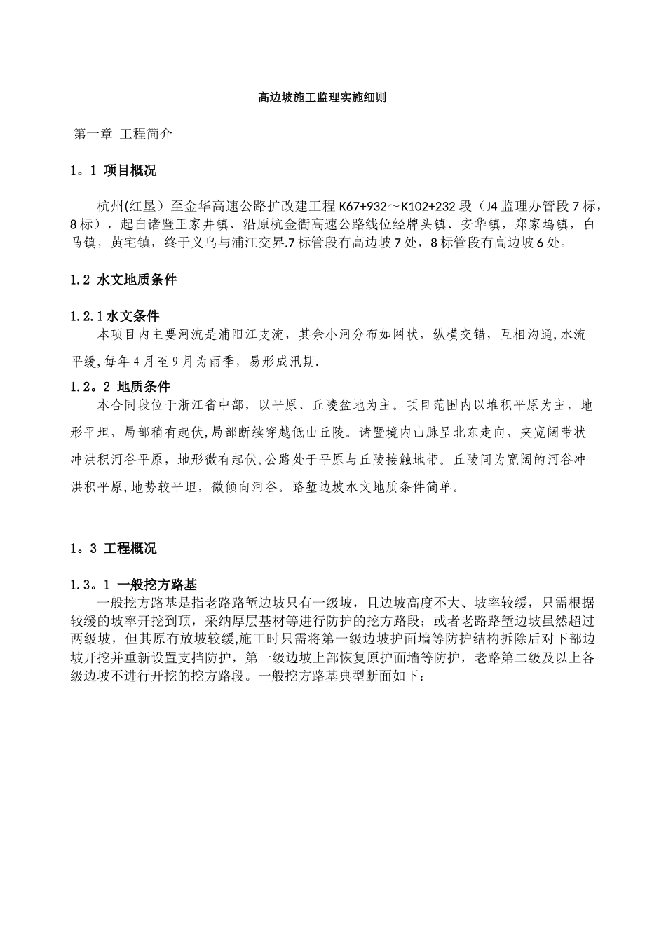 J4监理办高边坡施工安全监理细则_第1页