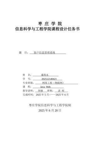 Java-Web课程设计---客户管理系统