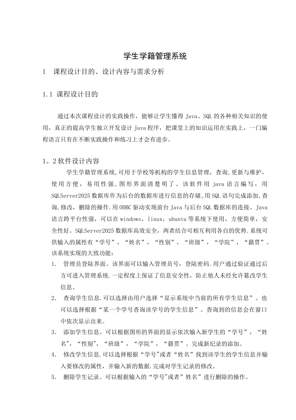 JAVA+SQL学生学籍管理系统代码及实验报告_第1页