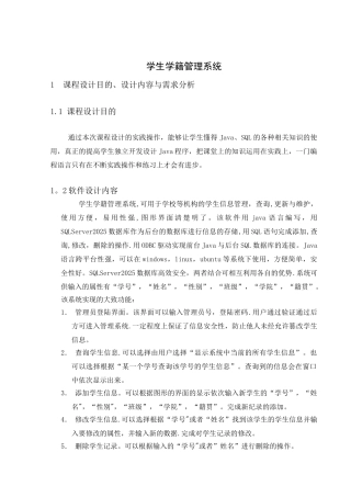JAVA+SQL学生学籍管理系统代码及实验报告