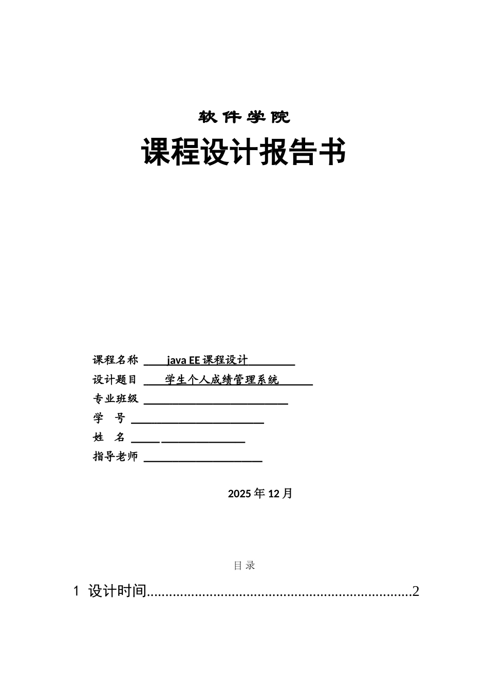 javaEE-学生个人成绩管理系统_第1页