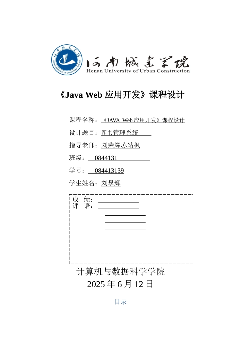 javaweb-图书借阅管理系统课程设计实验报告_第1页