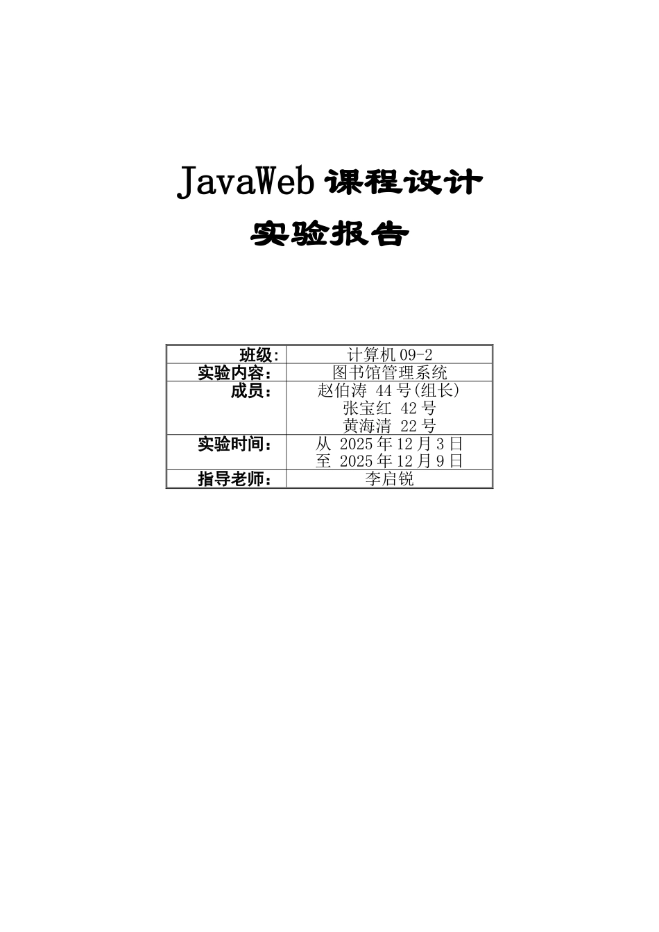 JavaWeb课程设计——图书馆管理系统_第1页
