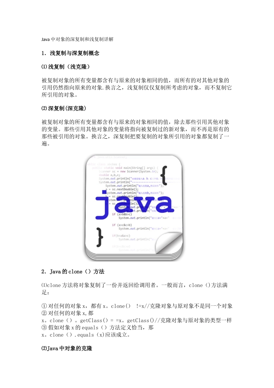 Java中对象的深复制和浅复制详解_第1页