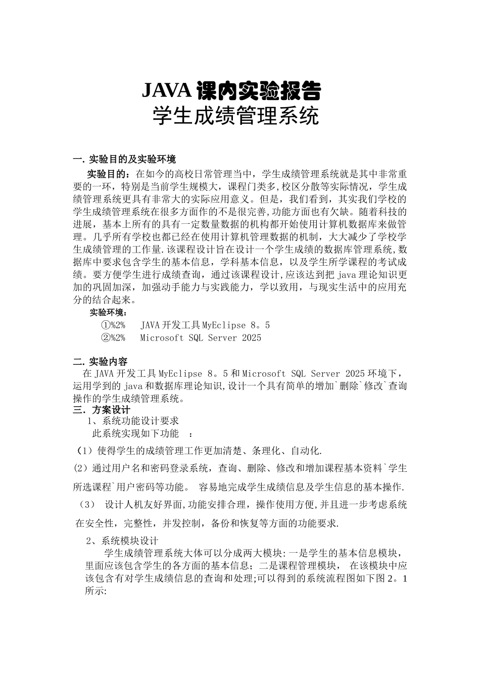 java学生成绩管理系统实验报告_第1页