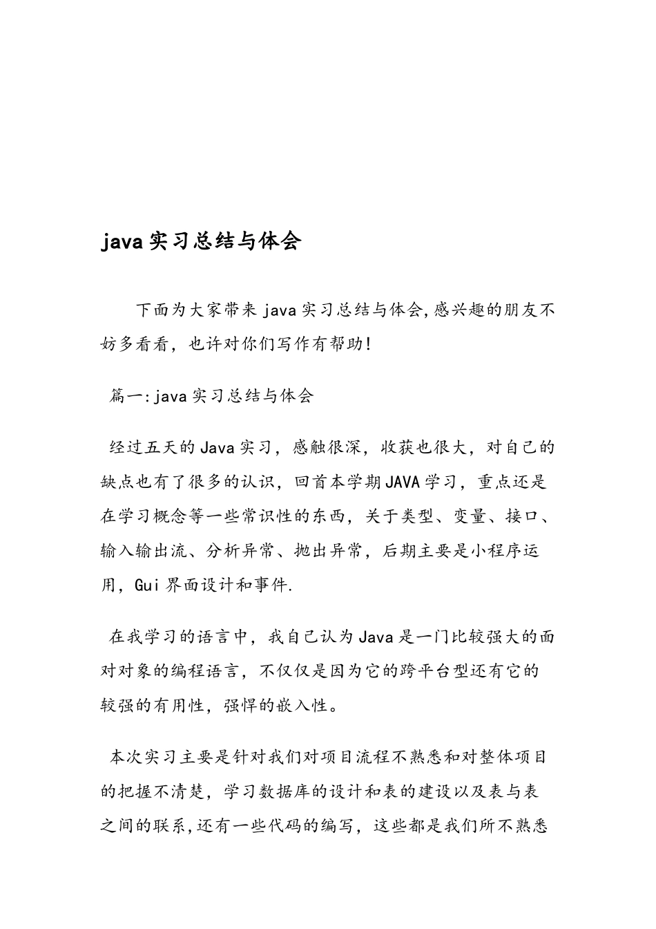 java实习总结与体会_第1页