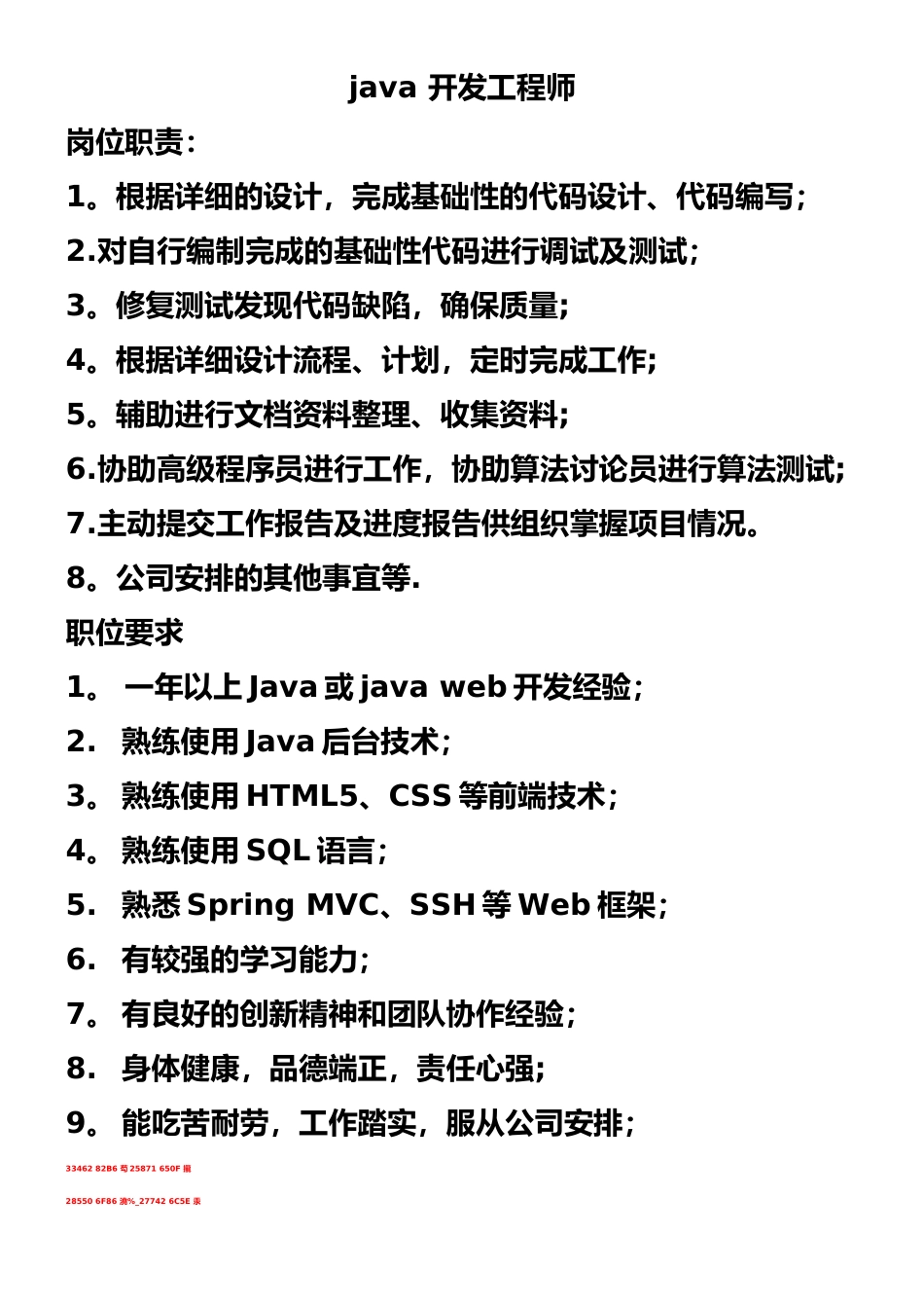 java开发工程师岗位职责和任职要求_第1页