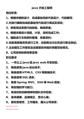 java开发工程师岗位职责和任职要求