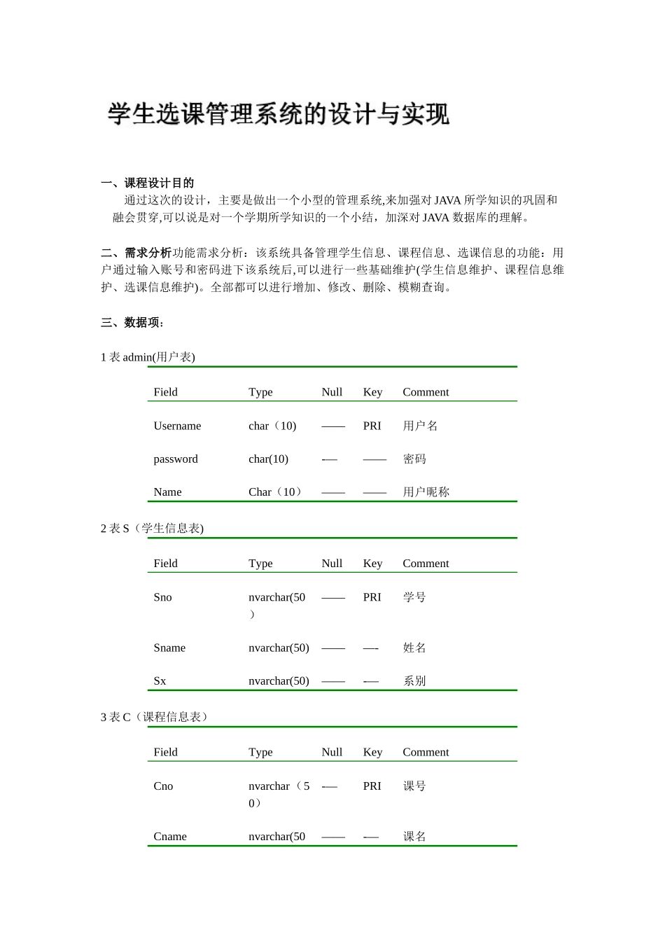 JAVA数据库课程设计--学生选课管理系统的_第1页