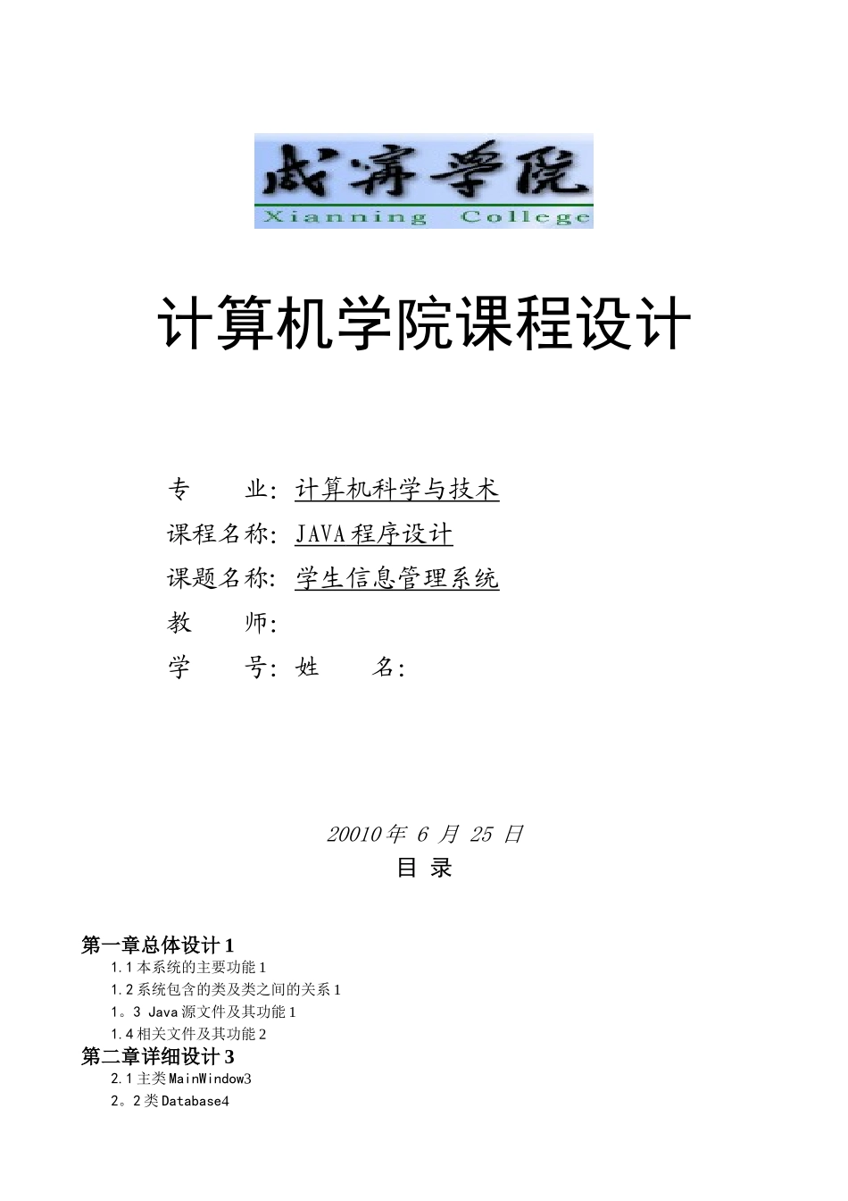 Java程序设计课程设计报告之学生信息管理系统_第1页