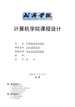 Java程序设计课程设计报告之学生信息管理系统