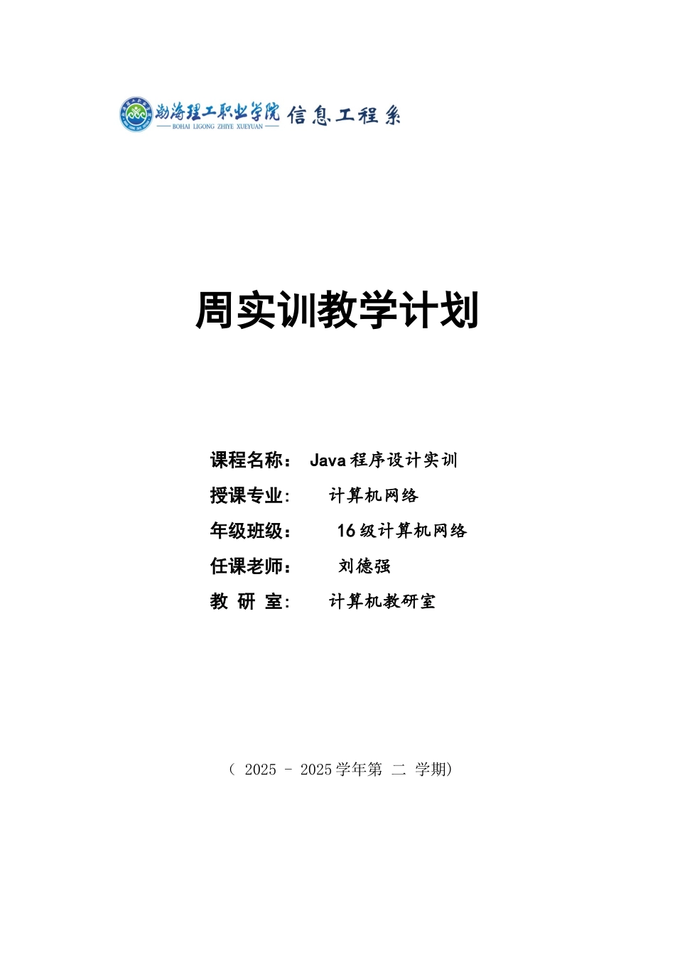 Java程序设计实训周实训计划_第1页