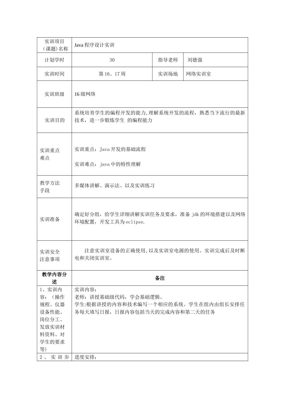 Java程序设计实训周实训计划_第2页