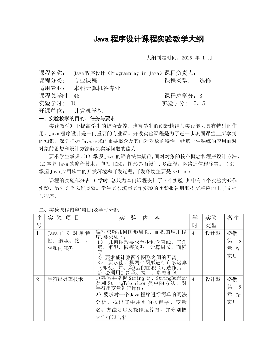 Java程序设计-实验大纲1_第1页